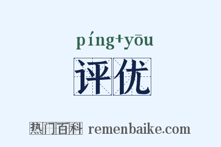 评优是什么意思的图片